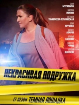 Некрасивая подружка 17 сезон