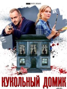 Кукольный домик