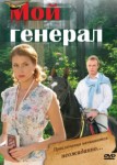 Мой генерал