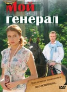Мой генерал