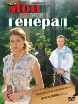 Мой генерал