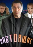 Настоящие