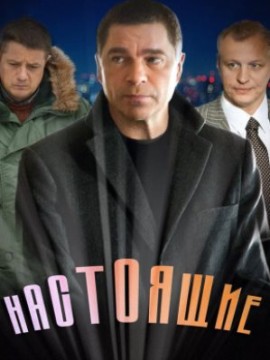 Настоящие