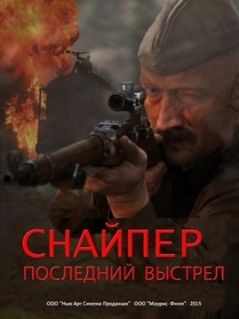 Снайпер: Последний выстрел