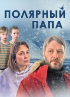 Полярный папа