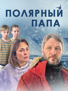 Полярный папа