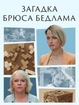Загадка Брюса Бедлама