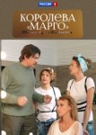 Королева "Марго"
