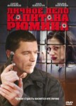 Личное дело капитана Рюмина