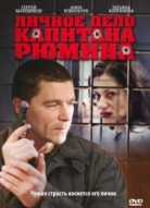 Личное дело капитана Рюмина