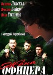 Жена офицера