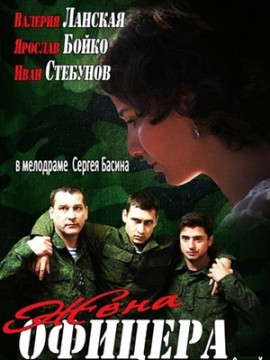 Жена офицера