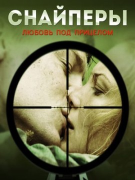 Снайперы. Любовь под прицелом