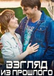 Взгляд из прошлого