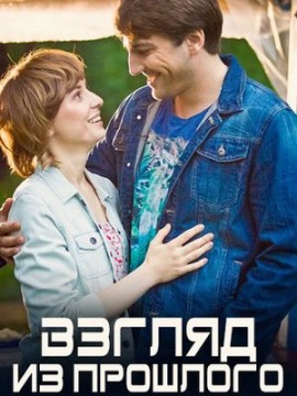 Взгляд из прошлого