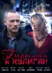 Барышня и хулиган