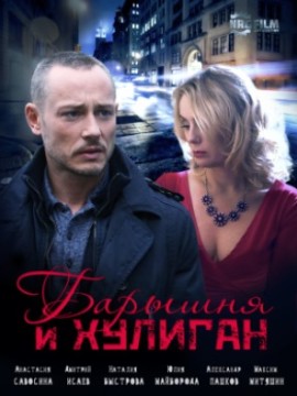 Барышня и хулиган