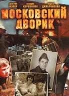 Московский дворик