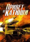 Привет от Катюши