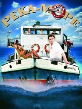 Река-море