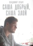 Саша добрый, Саша злой