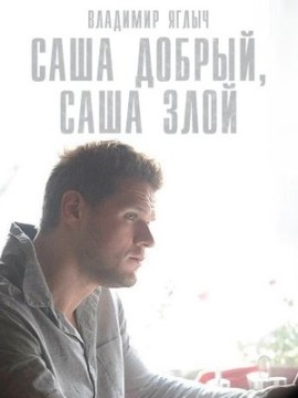 Саша добрый, Саша злой