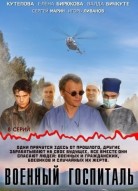 Военный госпиталь