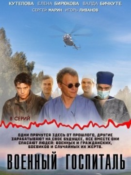 Военный госпиталь