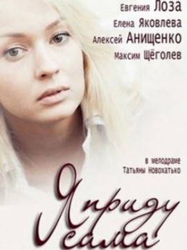 Я приду сама