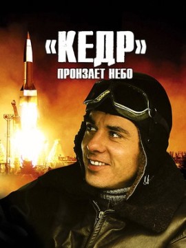 "Кедр" пронзает небо