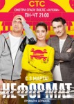 Неформат