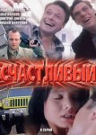 Счастливый