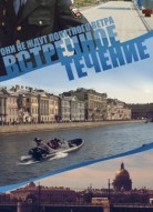 Встречное течение