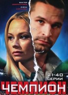 Чемпион