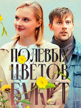 Полевых цветов букет