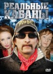 Реальные кабаны