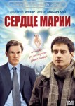 Сердце Марии