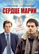 Сердце Марии