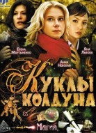 Куклы Колдуна