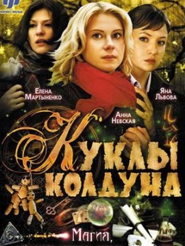 Куклы Колдуна
