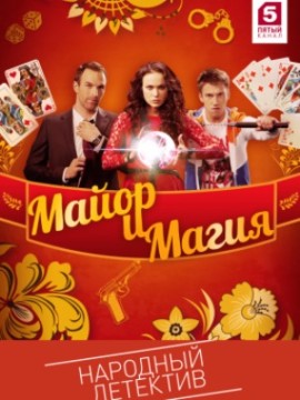 Майор и Магия