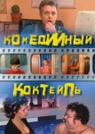 Комедийный коктейль