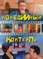Комедийный коктейль