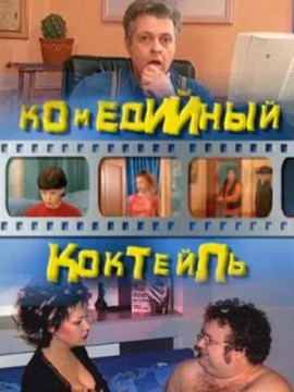 Комедийный коктейль