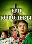Три королевы