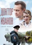 Доктор Иванов 1 сезон