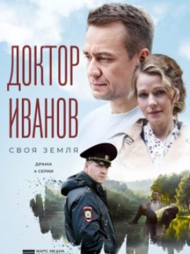 Доктор Иванов 1 сезон