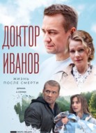 Доктор Иванов 2 сезон