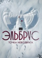 Эльбрус: Точка невозврата