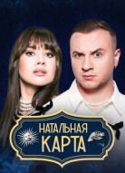 Натальная карта